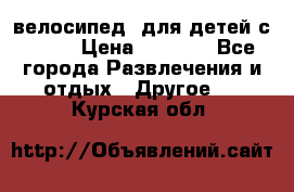 BMX [велосипед] для детей с10-16 › Цена ­ 3 500 - Все города Развлечения и отдых » Другое   . Курская обл.